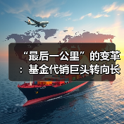“最后一公里”的变革:基金代销巨头转向长期主义(图4) “最后一公里”的变革:基金代销巨头转向长期主义(图4)