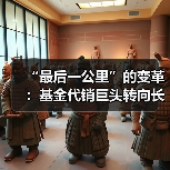 “最后一公里”的变革:基金代销巨头转向长期主义(图2) “最后一公里”的变革:基金代销巨头转向长期主义(图2)