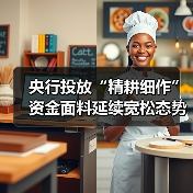 央行投放“精耕细作” 资金面料延续宽松态势（图3）