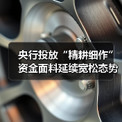 央行投放“精耕细作” 资金面料延续宽松态势（图2）