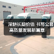 深耕长期价值 书写公募高质量发展新篇章（图2）