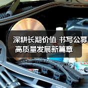 深耕长期价值 书写公募高质量发展新篇章