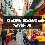 掘金港股 基金经理看好结构性机会(图4) 掘金港股 基金经理看好结构性机会(图4)