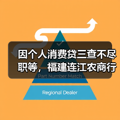 因个人消费贷三查不尽职等,福建连江农商行被罚100万元(图3) 因个人消费贷三查不尽职等,福建连江农商行被罚100万元(图3)