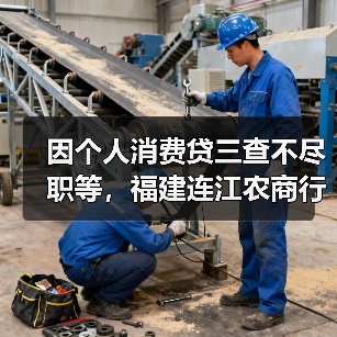 因个人消费贷三查不尽职等,福建连江农商行被罚100万元(图4) 因个人消费贷三查不尽职等,福建连江农商行被罚100万元(图4)