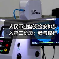 人民币业务资金安排步入第二阶段：参与银行扩大至40家 总额度增至1000亿元（图3）
