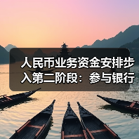 人民币业务资金安排步入第二阶段：参与银行扩大至40家 总额度增至1000亿元（图2）