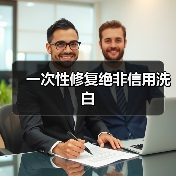 一次性修复绝非信用洗白（图4）