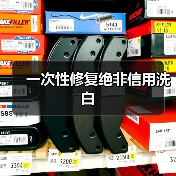 一次性修复绝非信用洗白