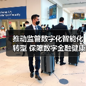 推动监管数字化智能化转型 保障数字金融健康发展（图2）
