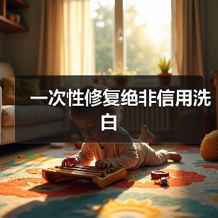 一次性修复绝非信用洗白（图3）