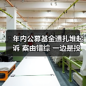 年内公募基金遭扎堆起诉 案由错综 一边是投资者穿透追责 一边是离职员工对簿公堂（图2）