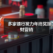 多家银行发力年终奖理财营销(图3) 多家银行发力年终奖理财营销(图3)