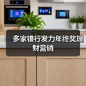 多家银行发力年终奖理财营销