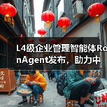 L4级企业管理智能体RonAgent发布，助力中小企业管理智能化升级（图4）