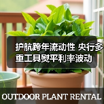 护航跨年流动性 央行多重工具熨平利率波动(图4) 护航跨年流动性 央行多重工具熨平利率波动(图4)
