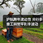 护航跨年流动性 央行多重工具熨平利率波动(图3) 护航跨年流动性 央行多重工具熨平利率波动(图3)