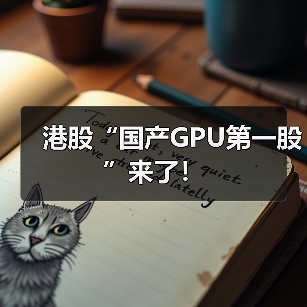 港股“国产GPU第一股”来了！