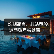 炮制谣言、非法荐股，这些账号被处置→