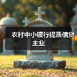 农村中小银行提质信贷主业