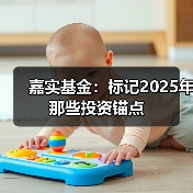 嘉实基金：标记2025年那些投资锚点（图2）