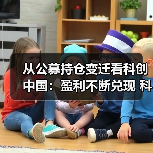 从公募持仓变迁看科创中国：盈利不断兑现 科创板块成新“核心资产”（图3）