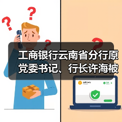 工商银行云南省分行原党委书记、行长许海被