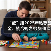 “数”描2025年私募基金：执合规之舵 扬价值之帆（图2）