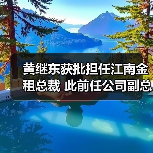 黄继东获批担任江南金租总裁 此前任公司副总裁（图2）