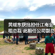 黄继东获批担任江南金租总裁 此前任公司副总裁（图3）