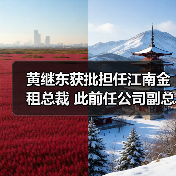黄继东获批担任江南金租总裁 此前任公司副