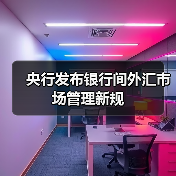 央行发布银行间外汇市场管理新规（图4）