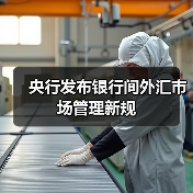 央行发布银行间外汇市场管理新规（图3）