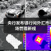 央行发布银行间外汇市场管理新规（图2）