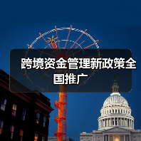 跨境资金管理新政策全国推广（图2）