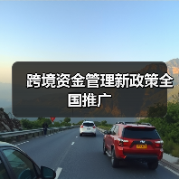 跨境资金管理新政策全国推广（图4）