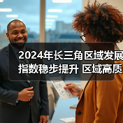 2024年长三角区域发展指数稳步提升 区