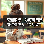 交通银行：为海南自贸港持续注入“金动能”（图3）