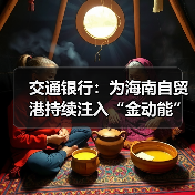 交通银行：为海南自贸港持续注入“金动能”（图4）