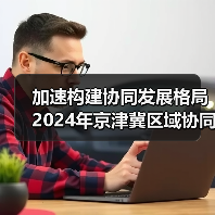 加速构建协同发展格局 2024年京津冀区域协同发展指数继续提升（图2）