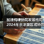 加速构建协同发展格局 2024年京津冀区域协同发展指数继续提升（图3）