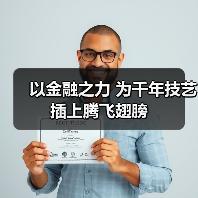 以金融之力 为千年技艺插上腾飞翅膀（图4）