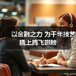 以金融之力 为千年技艺插上腾飞翅膀（图3）