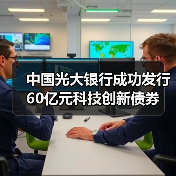 中国光大银行成功发行60亿元科技创新债券