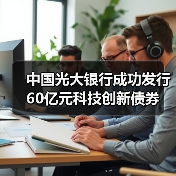 中国光大银行成功发行60亿元科技创新债券（图3）