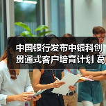 中国银行发布中银科创贯通式客户培育计划 葛海蛟出席活动并致辞（图3）