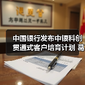 中国银行发布中银科创贯通式客户培育计划 