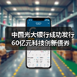 中国光大银行成功发行60亿元科技创新债券（图4）