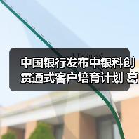 中国银行发布中银科创贯通式客户培育计划 葛海蛟出席活动并致辞（图4）