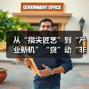 从“指尖匠艺”到“产业新机”“贷”动“非